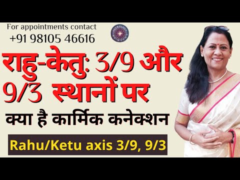 राहु-केतु: 3/9 और 9/3  स्थानों पर | क्या है कार्मिक कनेक्शन | Rahu/Ketu axis 3/9, 9/3