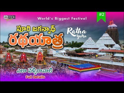 Ratha Yatra 2024 - Puri | Shree Jagannath Temple | Full Details | Jakstock Travel | BabuJakkula 4k