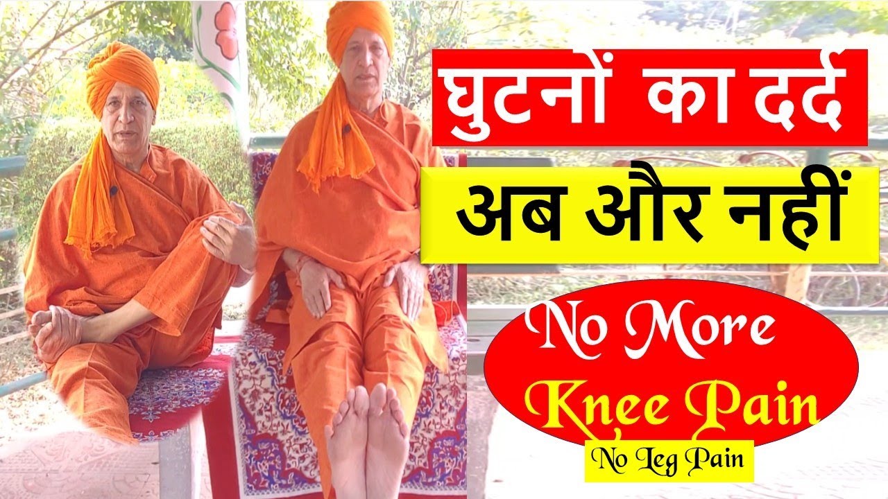 घुटनों का दर्द, पैरों का दर्द करें बिना दवा naturally ठीक | No More Knee Pain &Leg Pain Natural Cure