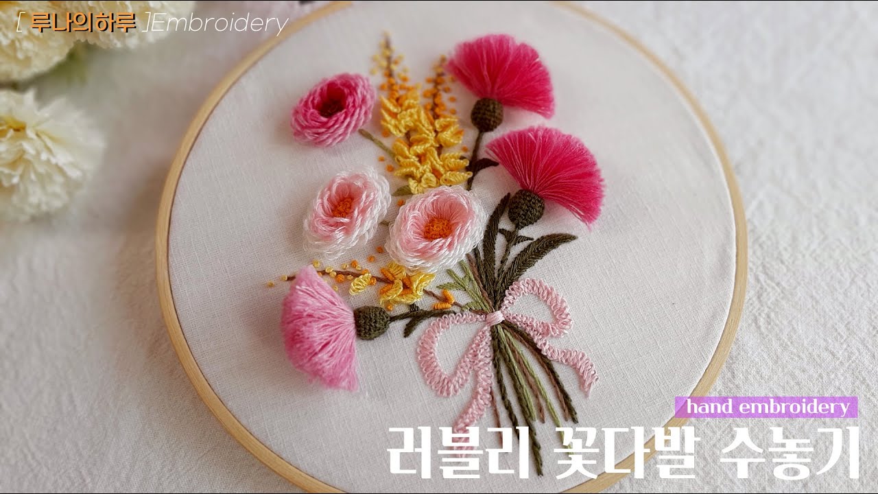 [프랑스자수]러블리 꽃다발 수놓기 /  Lovely Bouquet Embroidery   -루나의하루 프랑스자수    luna's day