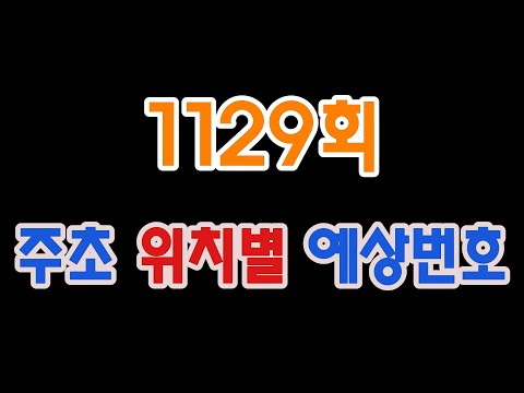 로또 1129회 주초 위치별 예상수