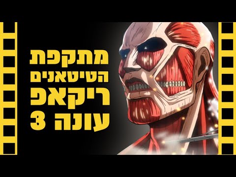 מתקפת הטיטאנים | ריקאפ עונה 3 | שובר מסך