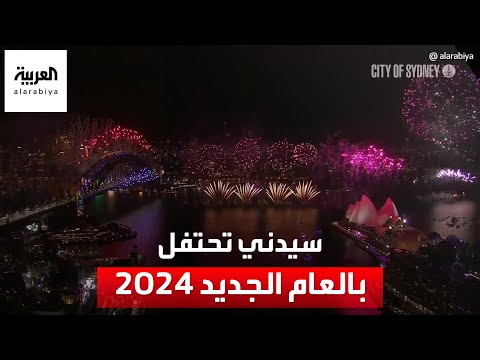 سيدني تحتفل بدخول العام الجديد