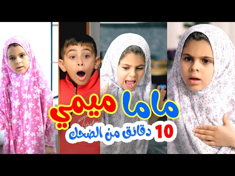 إضحك  مع ماما ميمي - قناة بالون