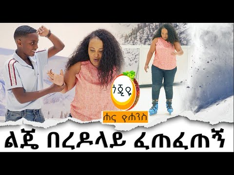 ልጄ በረዶላይ ፈጠፈጠኝ Hanna Yohannes: ዘ ሐና