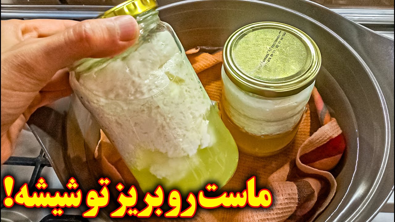 آشپزی ایرانی جدید 😱😍ماست رو تو شیشه بپز از نتیجش شگفت زده میشی