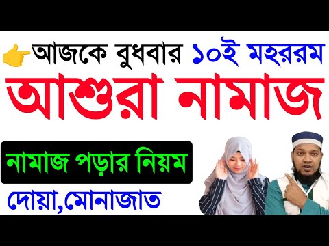 আশুরার নামাজ পড়ার নিয়ম | আশুরার নামাজ কত রাকাত | আশুরার নামাজ কখন পড়তে হয় | ashurar namaj porar