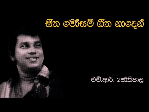 H.R. Jothipala | සීත මෝසම් ගීත නාදෙන් | Seetha Mosam Geetha Naden | එච්.ආර්.ජෝතිපාල | Original Song