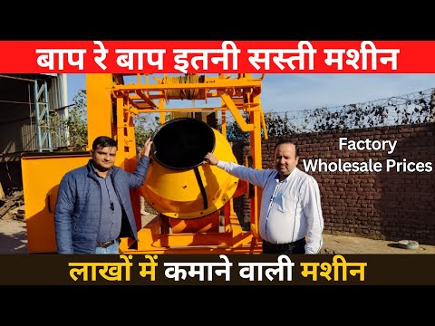 आग🔥लगा देने वाला बिज़नेस |अब किराए पर लगा के भी कमाओं 10000 Per Day | Concrete Mixer Machine