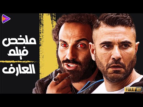 أقوى أكشن مع أحمد عز - أحمد فهمي 😎 | فيلم العارف