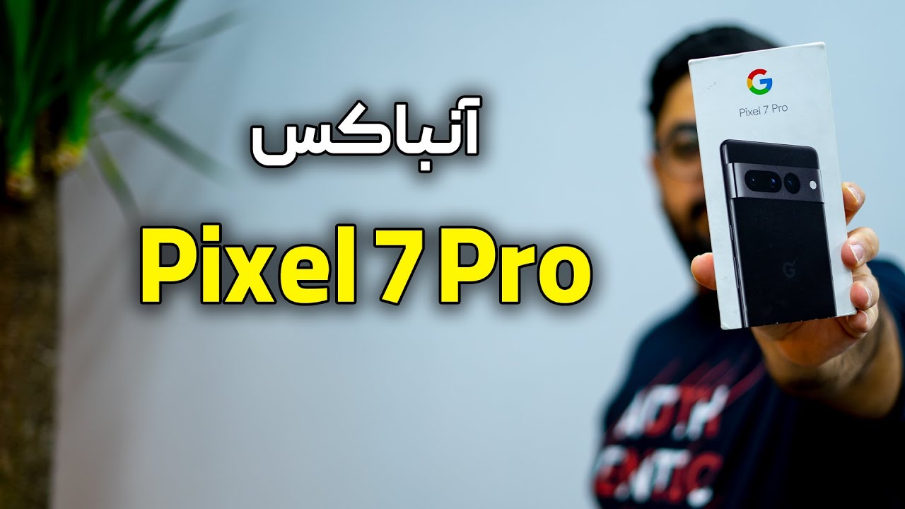 آنباکس پیکسل ۷ پرو | Pixel 7 Pro Unboxing