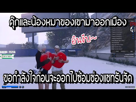 ดุ๊กและน้องหมาของเขามาออกเมืองขอกำลังใจก่อจะออกไปซ้อมช่องแชทรันจัด GTAV | EP.1100