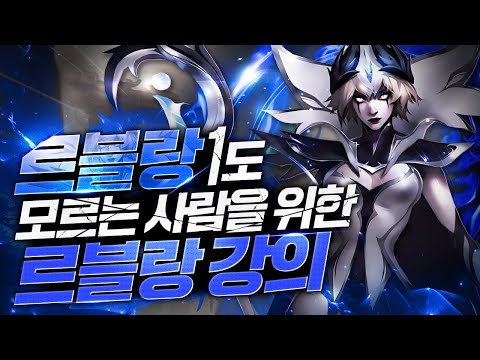 2024 초보자를 위한 르블랑 쉽게 쓰는 법(르블랑 강의)