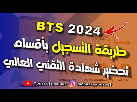 BTS 2024 طريقة التسجيل في اقسام تحضير شهادة التقني العالي