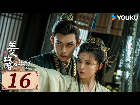 ENGSUB【美人攻略 Beauty Strategy EP16】亡族公主逆袭变一代皇后 | 古装 爱情 | 关畅 / 张景昀 | YOUKU COSTUME