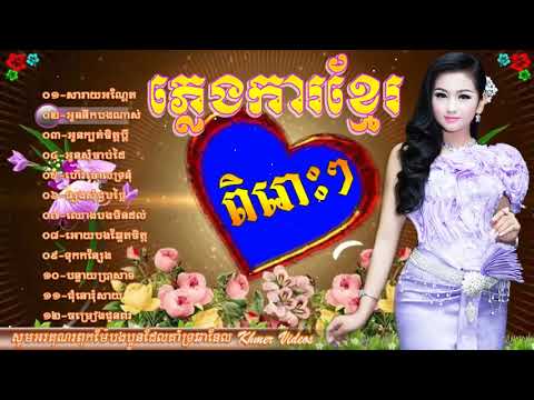 ភ្លេងការខ្មែរ ពិរោះៗ, Phleng Ka Khmer,