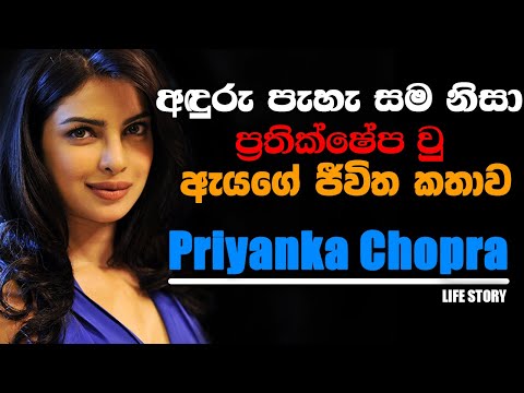 Priyanka Chopra Life Story Sinhala | motivational video sinhala