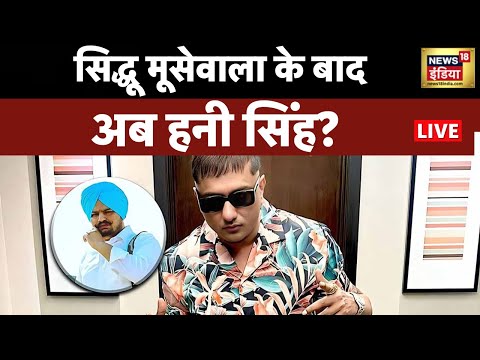 🔴 Live : Honey Singh | Sidhu Moose Wala | Goldy Brar | Lawrence Bishnoi | Crime | News18 India