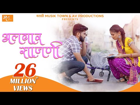 Alwar Sajni-Official | Vishal Phale, Hindavi Patil | Vijay Bhate | Ashish-Vijay | Marathi Song