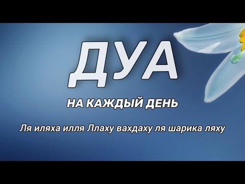 ДУА КАЖДЫЙ ДЕНЬ НАДА ЧИТАТЬ - Ля иляха илля Ллаху вахдаху ля шарика ляху