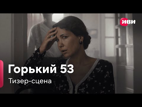 Горький 53 | Тизер-сцена