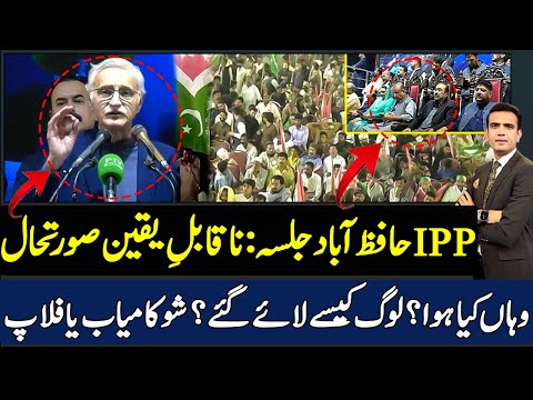 ipp jalsa hafizabad exclusive details by Rai Saqib Kharal | Jahangir tareen IPP | imran khan pti