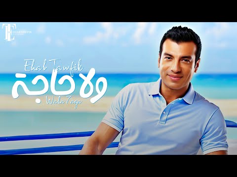 Ehab Tawfik - Wala Haga ( Official Video - 2023 ) إيهاب توفيق - ولا حاجة