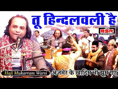 तू हिन्दलवली है | Tu Hindalwali Hai | Haji Mukarram Warsi | अजमेर के खादिम भी झूम गए इस कलाम पर |