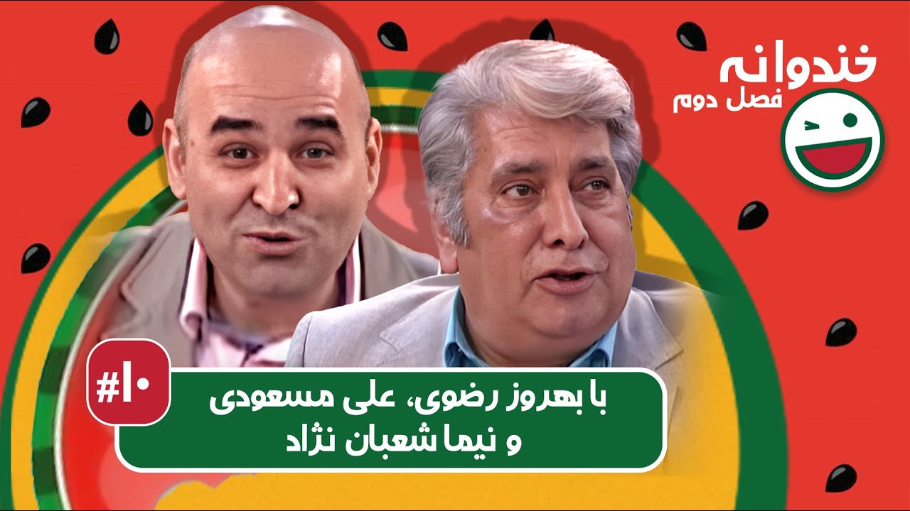 Khandevaneh S02E10 - خندوانه فصل دوم قسمت دهم با بهروز رضوی، علی مسعودی و نیما شعبان نژاد