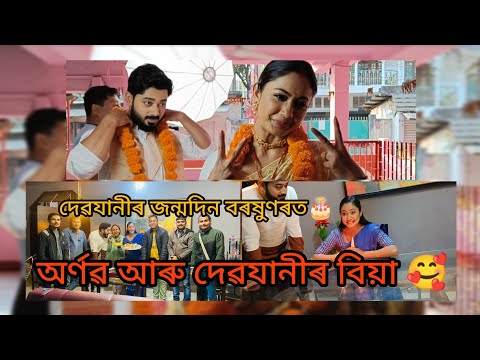 অৰ্ণৱ আৰু দেৱযানীৰ বিয়া🥰🎉/Boroxun