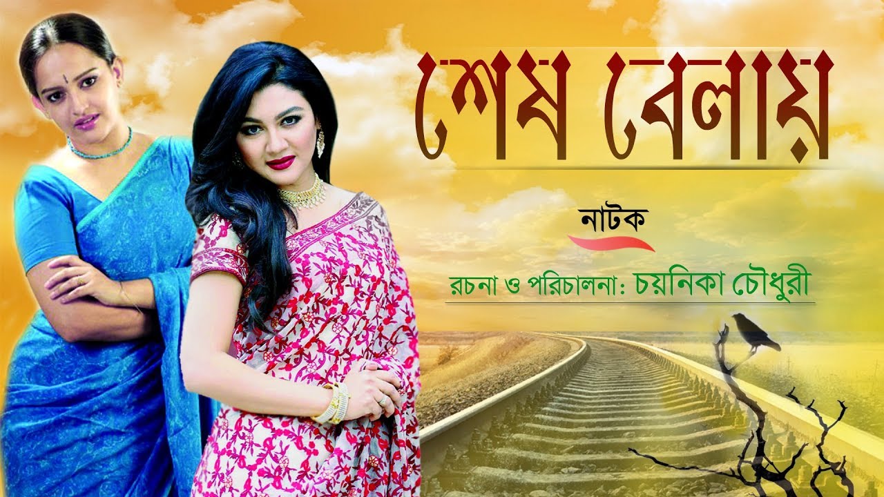 Shesh Bela (শেষ বেলা) | Jaya Ahasan, Ishita, Abul Hayat | New Bangla Natok 2019