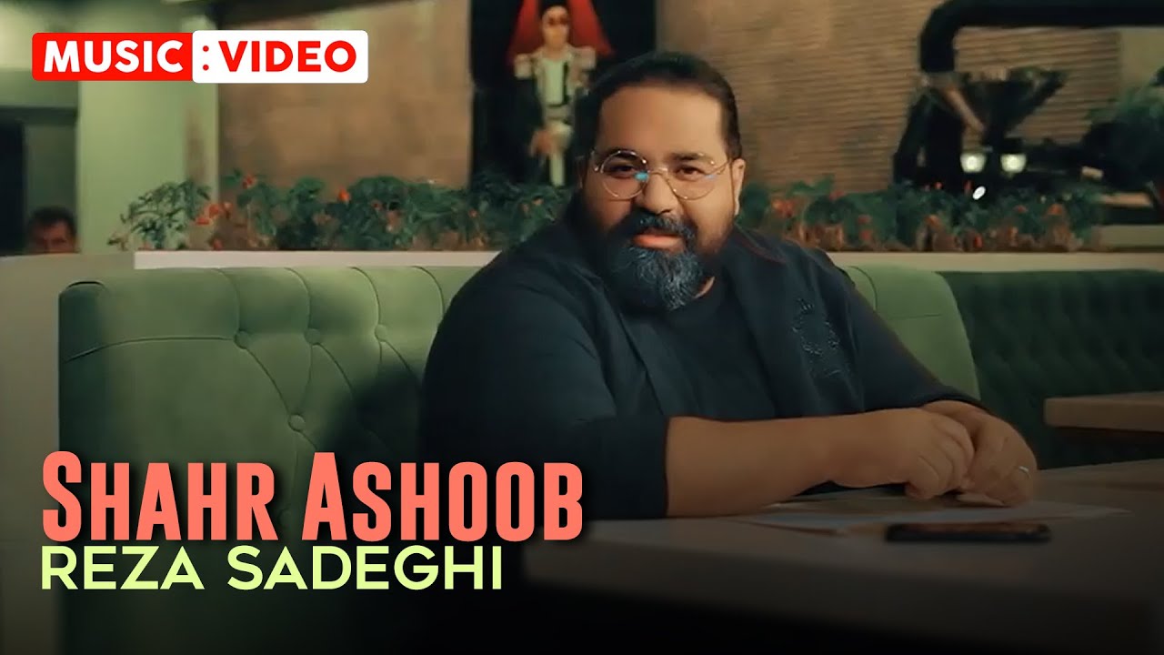 Reza Sadeghi - Shahr Ashoob | OFFICIAL MUSIC VIDEO رضا صادقی - شهر آشوب
