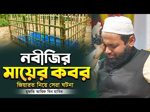 নবীজির মায়ের কবর জিয়ারত নিয়ে সেরা ঘটনা মুফতি আরিফ বিন হাবিব নতুন ওয়াজ mufti arif bin habib new waz