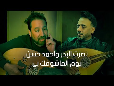 نصرت البدر و احمد حسن - يوم الماشوفك بي | حصريا 2024