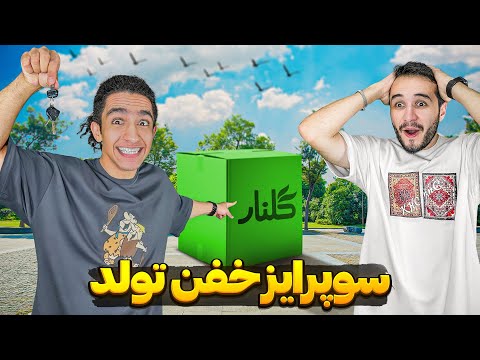 خفن ترین کادوی تولد رو برای رفیقم نیواد خریدم 😂😎 پشمای خودم ریخت 🤣