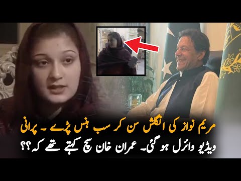 Old Video Of Maryam Nawaz Speaking Funny English Viral | Imran Khan Vs Maryam Nawaz | Latest News