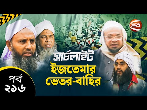 বিশ্ব ইজতেমা ভেতর-বাহির | SearchLight | সার্চলাইট | 13 January 2023 | Channel 24