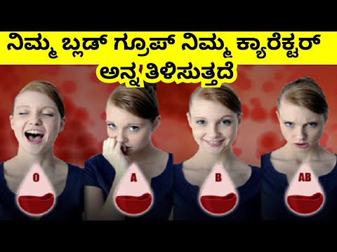 What is your personality based on your blood type? in Kannada