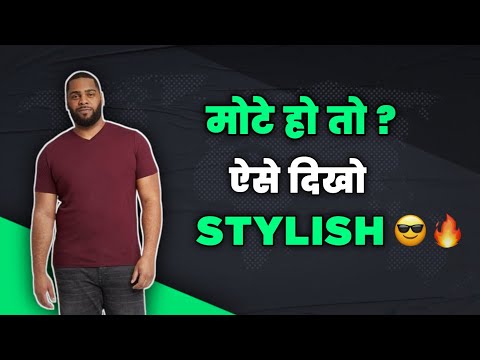 Mote logo ke liye fashion tips | fashion tricks for fat dark men 2022