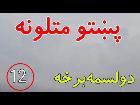 Pashto matalona part 12 | پښتو متلونه | Pashto proverbs