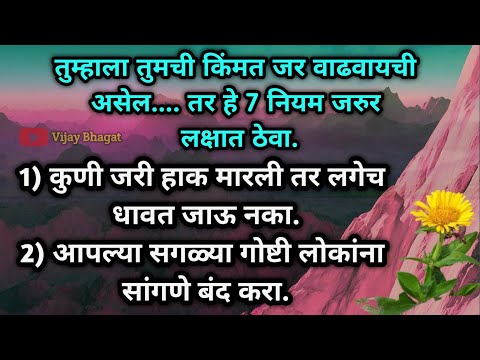 तुम्हाला तुमची किंमत वाढवायची असेल तर हे 7 नियम जरुर लक्षात ठेवा | motivational thoughts in marathi