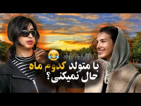 مصاحبه با مردم| با کدام ماه حال نمیکنی؟| متولدین خرداد خیلی..🤪