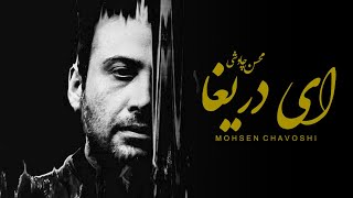 Mohsen Chavoshi ft Sina Sarlak - Ey Darigha (Lyric Video)