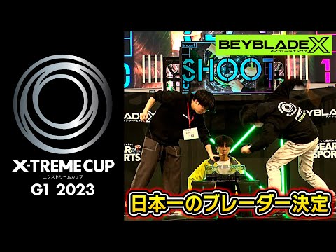 BEYBLADE Xの日本一が決定！エクストリームカップ G1 2023 決勝トーナメント