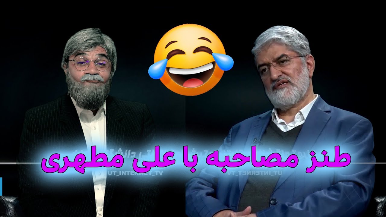 طنز مصاحبه با علی مطهری Funny interview with Ali Motahari #کمدی #comedy #iran #ایران