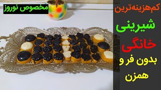 کم هزینه ترین شیرینی خانگی مخصوص عید نوروز بدون نیاز به فر و همزن | بانوی باسلیقه