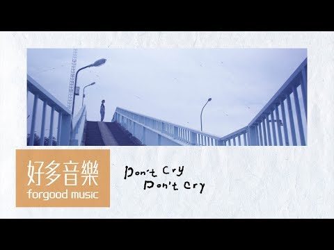 魏如萱 waa wei [ Don't cry Don't cry ] Official Lyric Video（你的孩子不是你的孩子 主題曲）