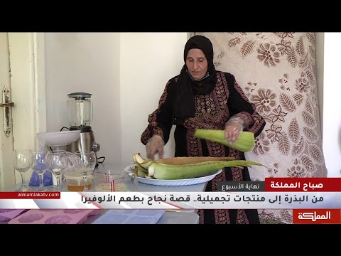 من البذرة إلى منتجات تجميلية.. قصة نجاح بطعم الألوفيرا