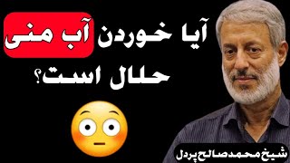 آیا خوردن آب منی حلال است؟ | شیخ محمد صالح پردل | راه پیامبران