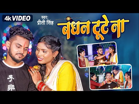 प्रीति सिंह - रक्षाबंधन गीत || बंधन टूटे ना भाई -बहन का प्यार |Priti Singh Rakshabandhan Geet 2023